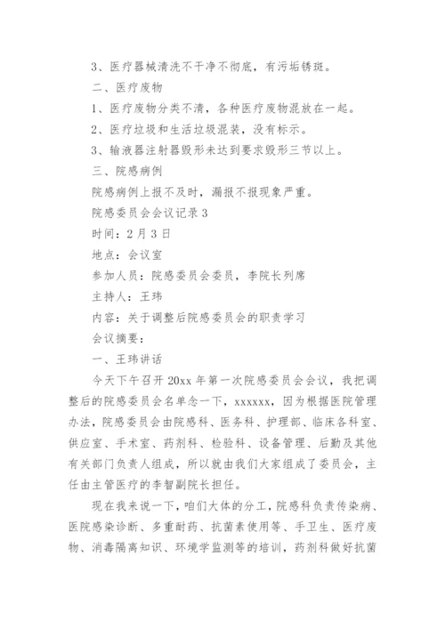 院感委员会会议记录.docx