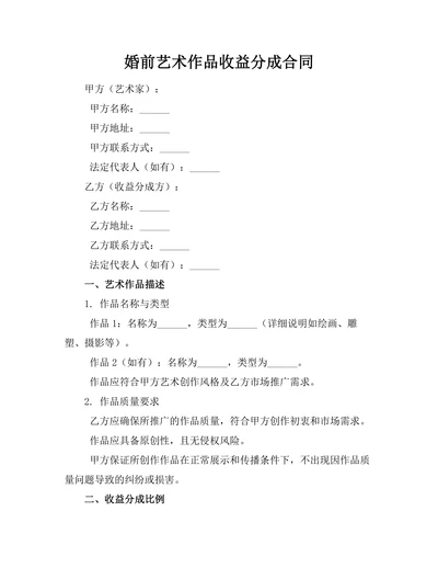 婚前艺术作品收益分成合同