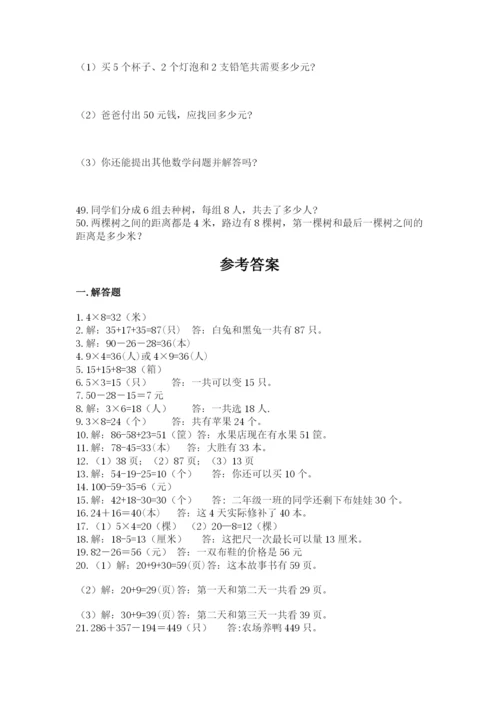 二年级数学应用题大全附答案（研优卷）.docx