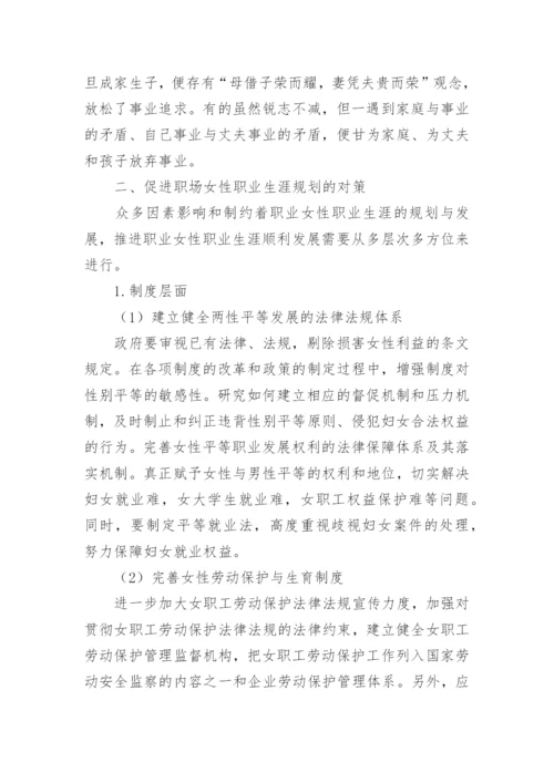浅析职场女性职业生涯发展的困境及对策论文.docx