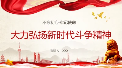 大力弘扬新时代斗争精神ppt模板