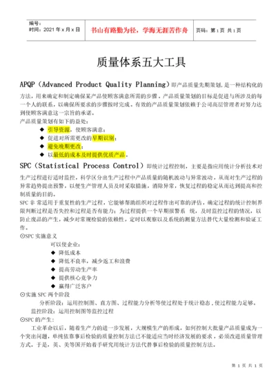 质量体系五大工具.docx