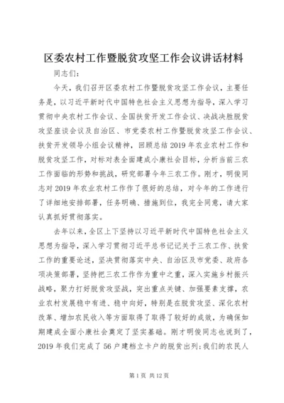 区委农村工作暨脱贫攻坚工作会议讲话材料.docx