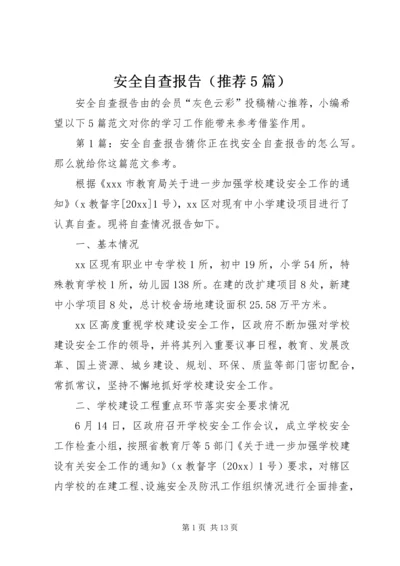 安全自查报告（推荐5篇） (2).docx