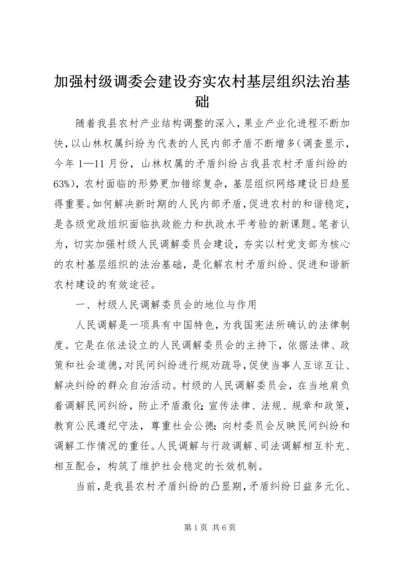 加强村级调委会建设夯实农村基层组织法治基础.docx