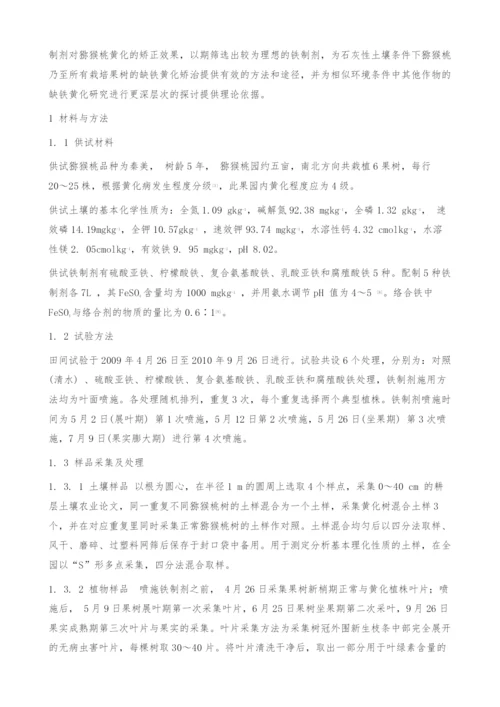 不同铁制剂对石灰性土壤条件下猕猴桃树缺铁黄化的矫治效果研究.docx