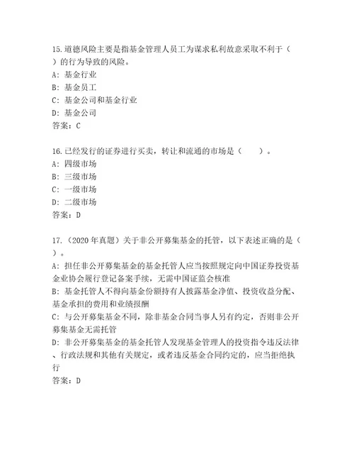 完整版基金师考试精选题库含答案