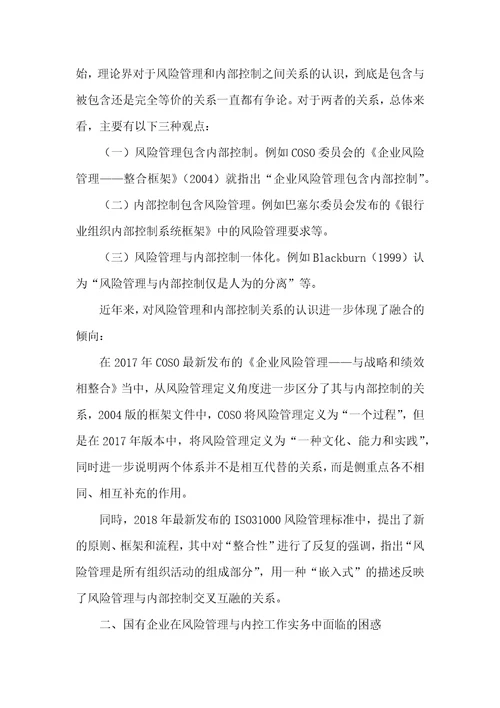 国有企业融合推进全面风险管理与内控体系建设的思考