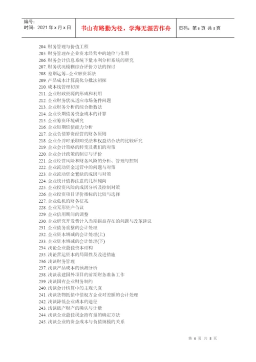 财务管理专业毕业论文参考选题.docx