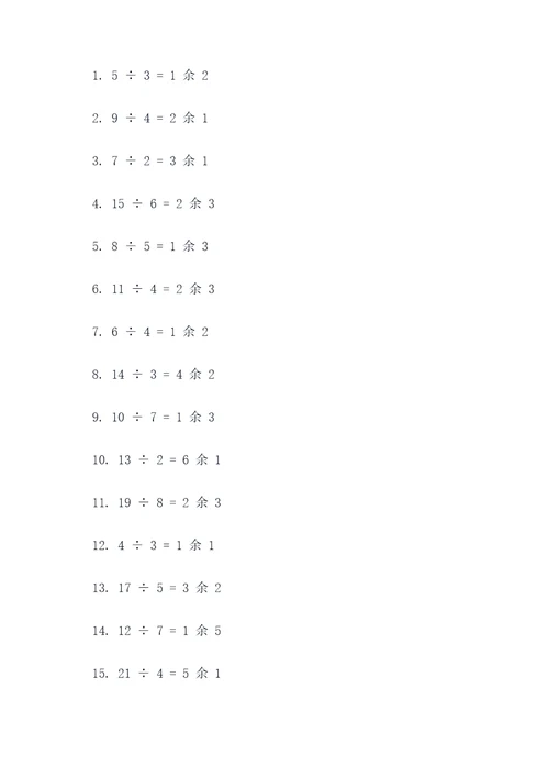 表内有余数的除法口算题