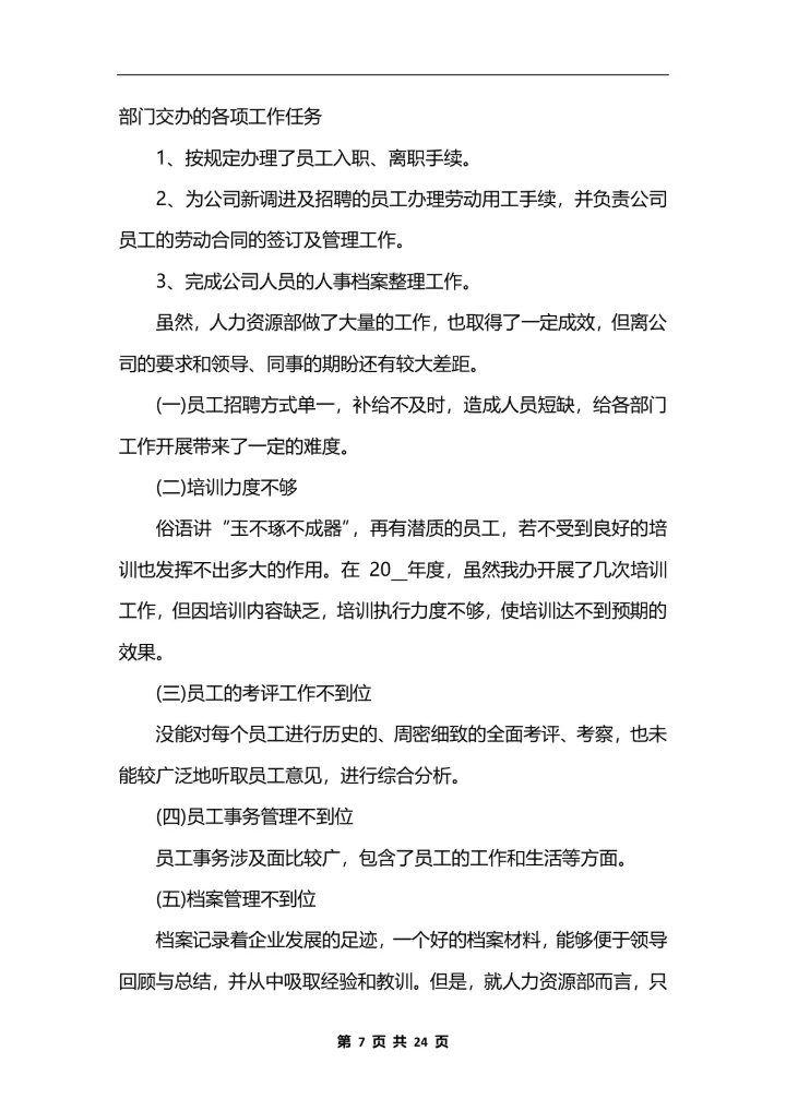 人力资源助理个人工作总结