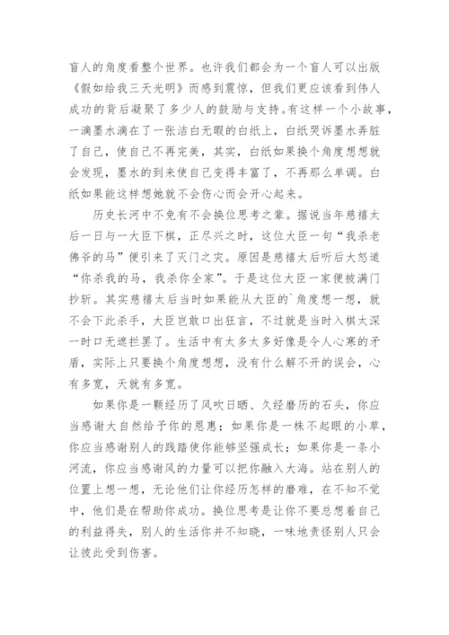 换位思考议论文编辑精选.docx