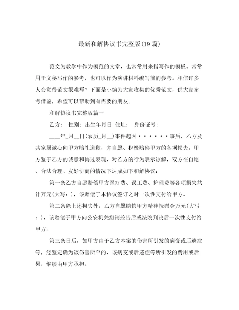 最新和解协议书完整版(19篇)
