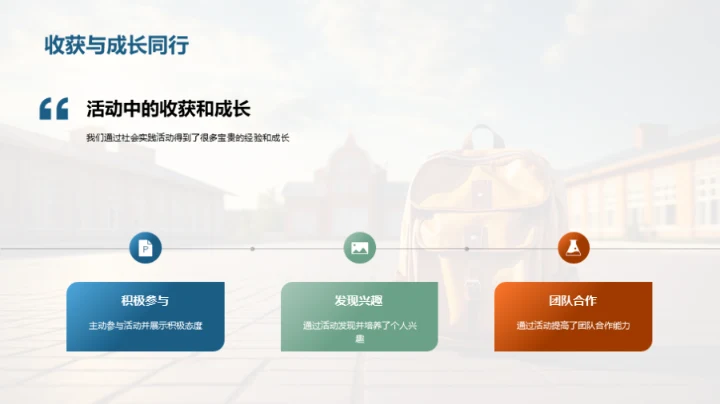 走进实践 体验生活