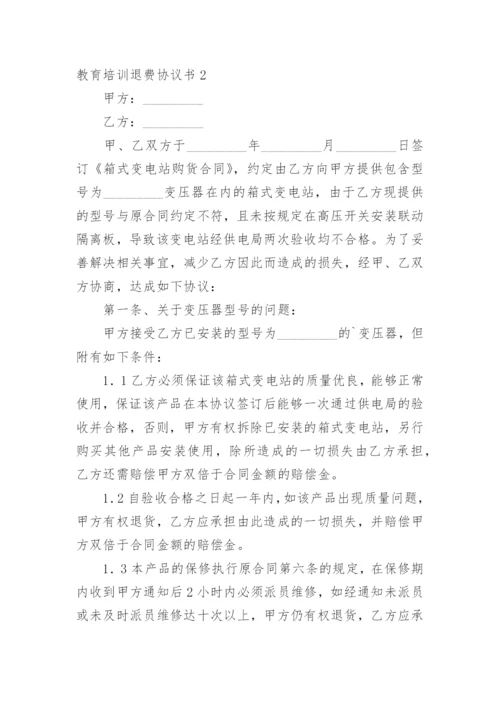 教育培训退费协议书.docx