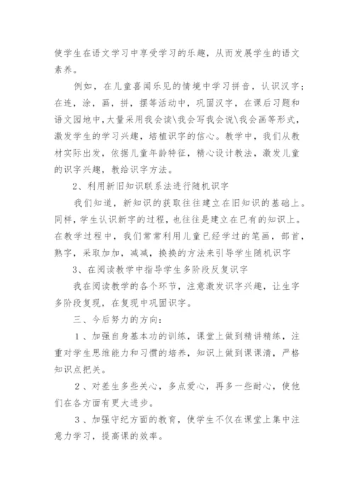 2021年小学一年级第一学期班主任工作总结.docx