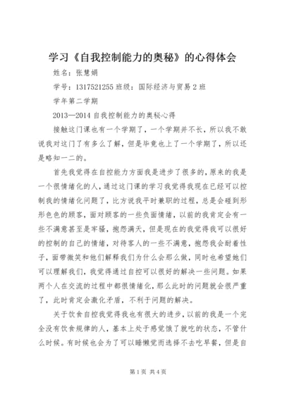 学习《自我控制能力的奥秘》的心得体会 (2).docx