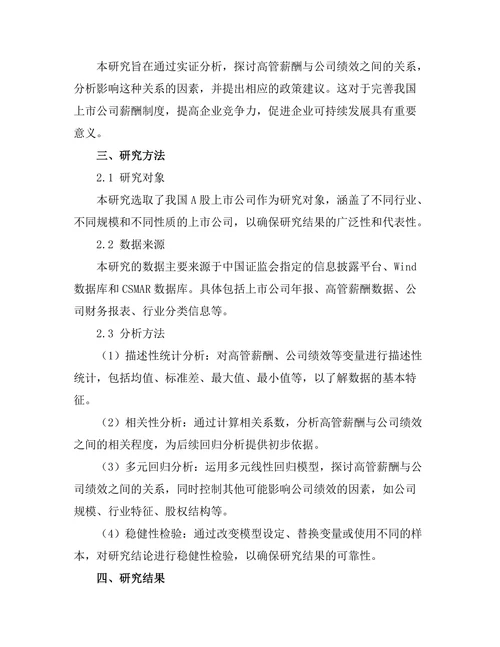 高管薪酬与公司绩效的关系
