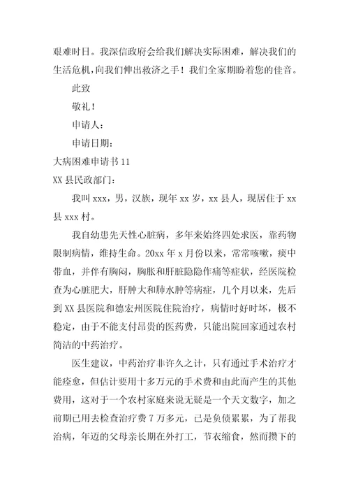 大病困难申请书