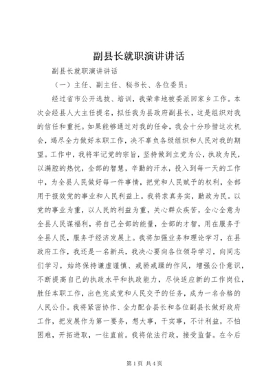 副县长就职演讲讲话.docx