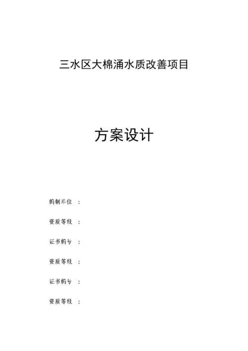 区大棉涌水质改善项目方案设计.docx