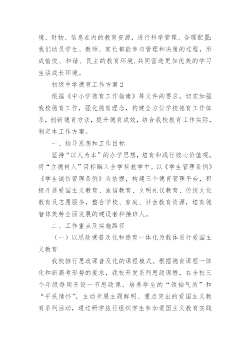 初级中学德育工作方案.docx