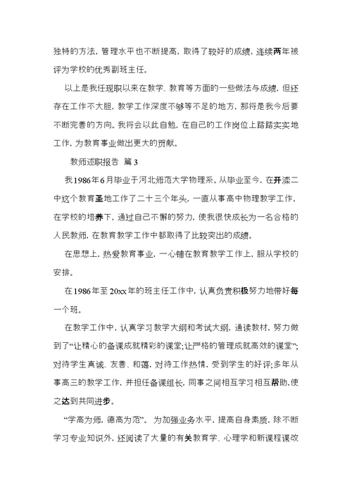教师述职报告模板集锦8篇 4