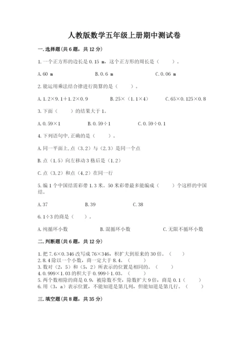 人教版数学五年级上册期中测试卷（全优）word版.docx