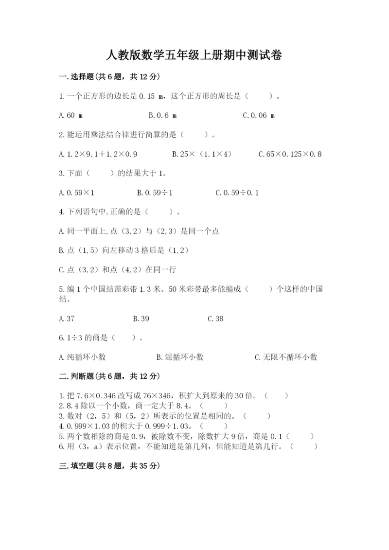 人教版数学五年级上册期中测试卷（全优）word版.docx