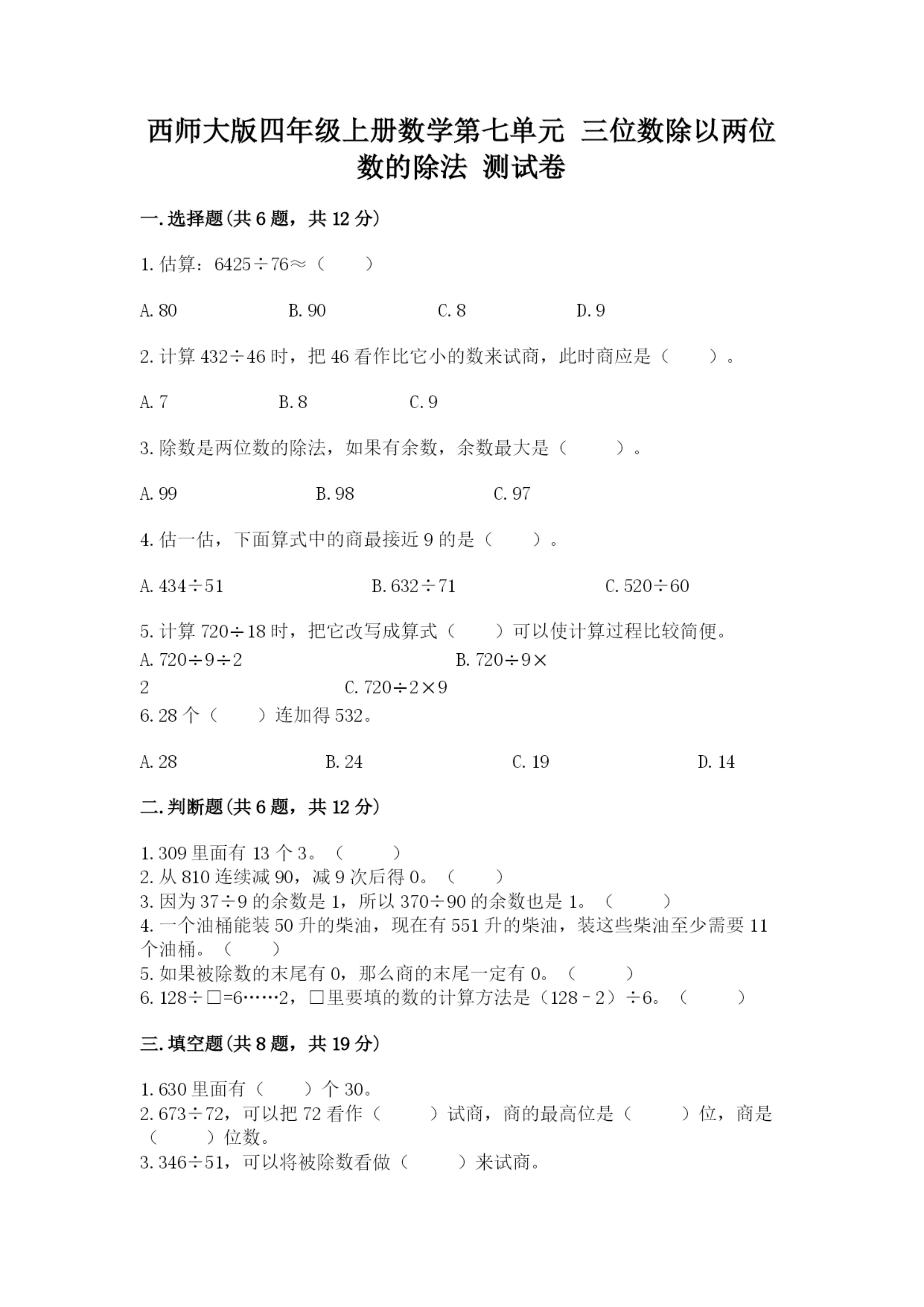 西师大版四年级上册数学第七单元 三位数除以两位数的除法 测试卷及参考答案【b卷】.docx