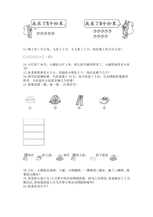 一年级上册数学解决问题50道含答案【能力提升】.docx