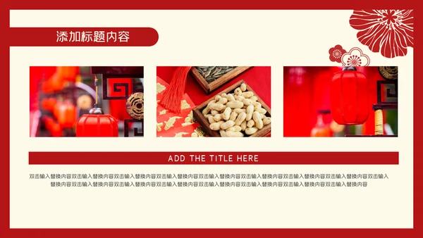 元旦喜庆新年春节通用PPT模板