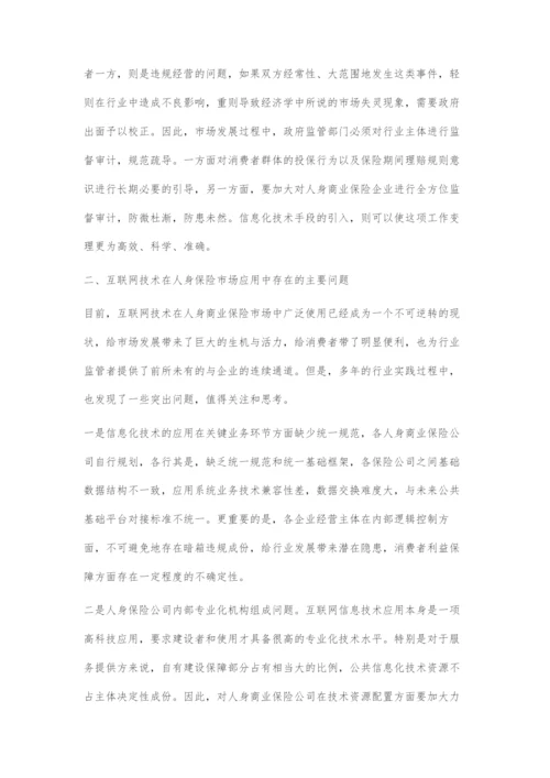 互联网环境下商业保险公司发展问题的研究.docx