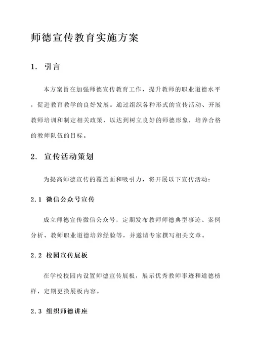 师德宣传教育实施方案