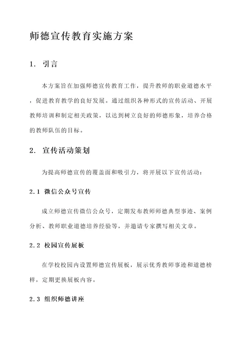 师德宣传教育实施方案