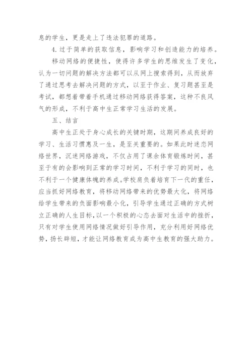 移动网络发展对高中生的影响论文.docx