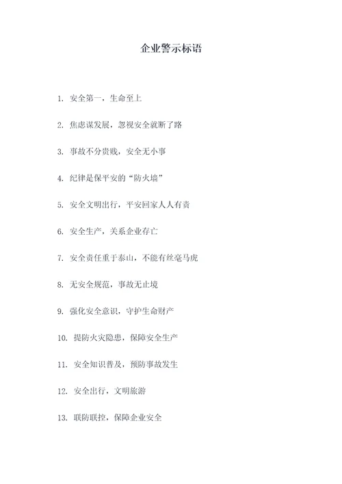 企业警示标语