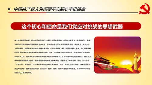 做新时代不忘初心牢记使命的合格党员PPT微党课