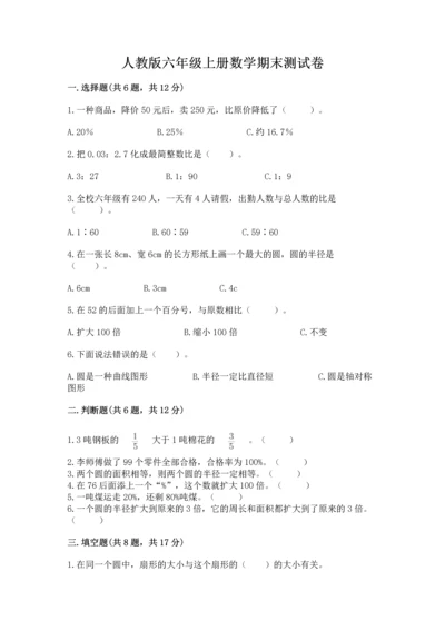 人教版六年级上册数学期末测试卷带答案（黄金题型）.docx