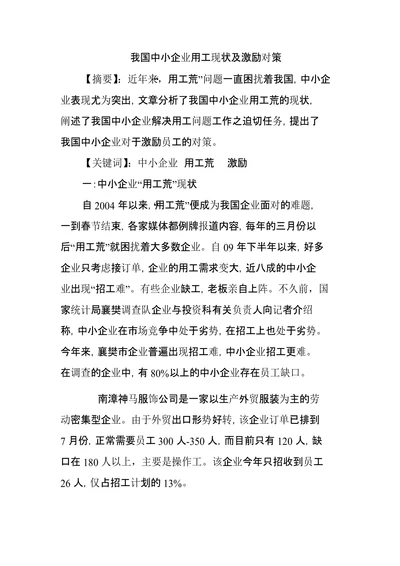 我国中小企业用工现状及激励对策