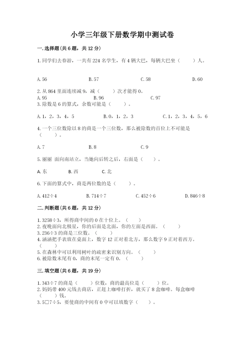 小学三年级下册数学期中测试卷带答案（轻巧夺冠）.docx