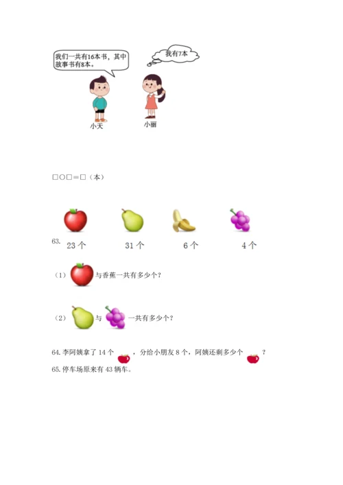 一年级下册数学解决问题100道附答案（培优b卷）.docx