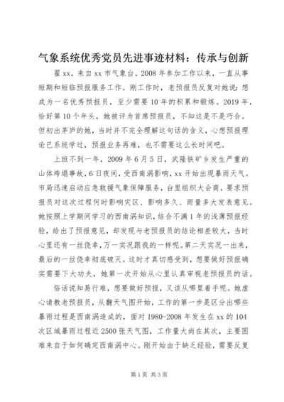 气象系统优秀党员先进事迹材料：传承与创新 (2).docx