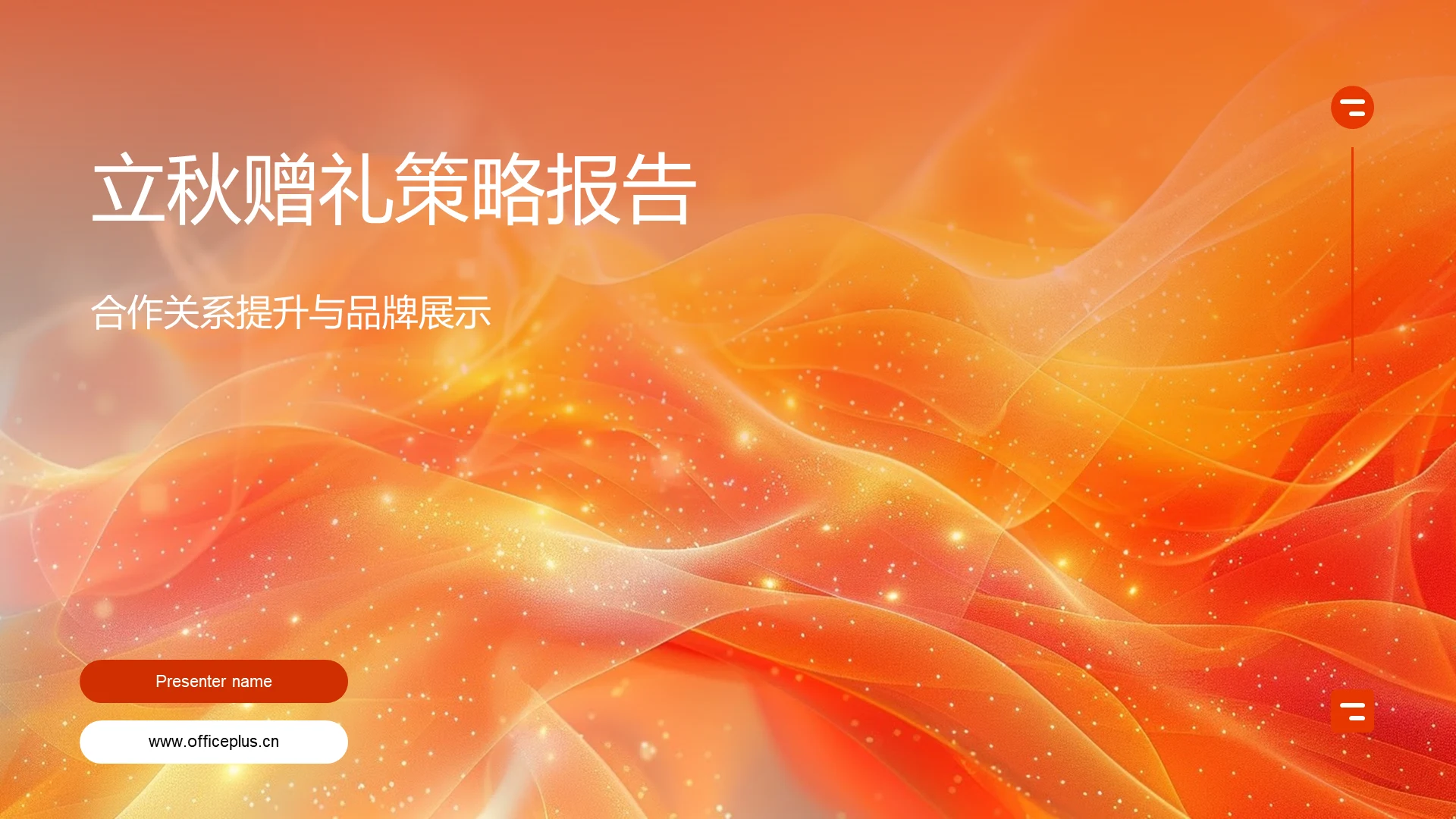 立秋赠礼策略报告PPT模板