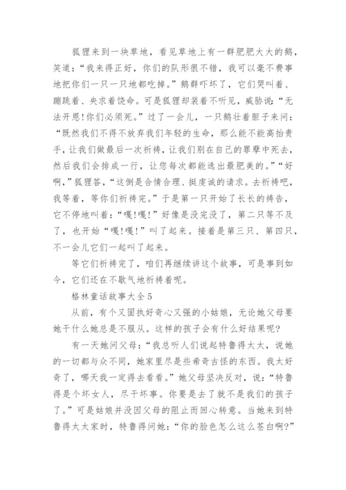 格林童话故事大全精选5篇.docx