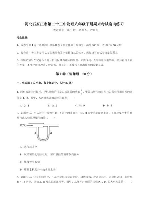 强化训练河北石家庄市第二十三中物理八年级下册期末考试定向练习练习题（含答案解析）.docx