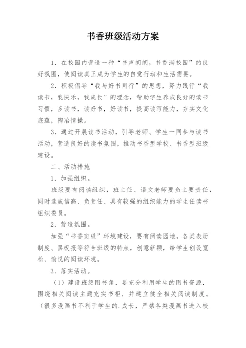 书香班级活动方案.docx