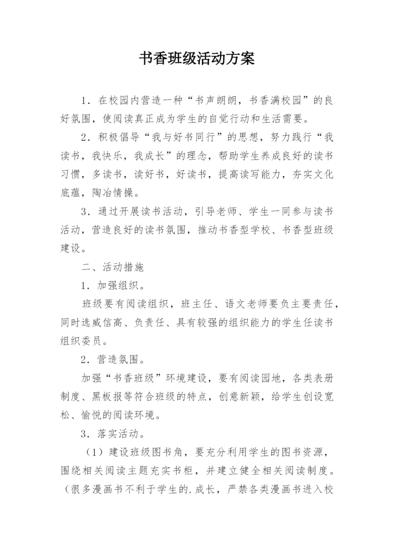 书香班级活动方案.docx