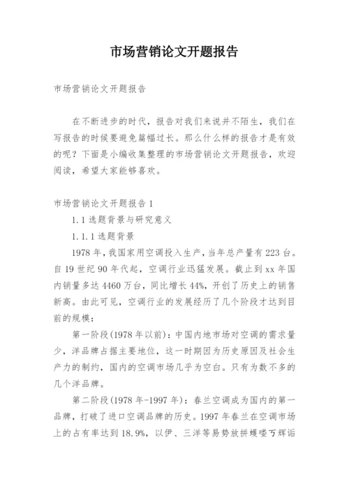 市场营销论文开题报告精编.docx