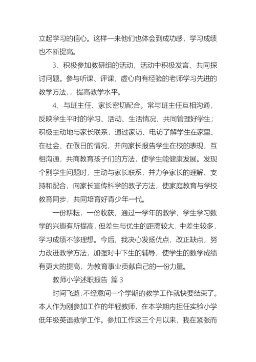 有关教师小学述职报告汇总5篇